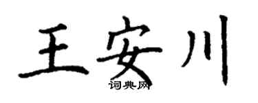 丁谦王安川楷书个性签名怎么写