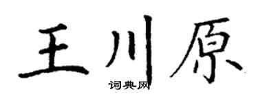 丁谦王川原楷书个性签名怎么写