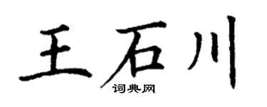 丁谦王石川楷书个性签名怎么写