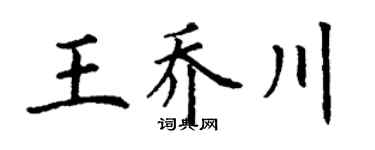 丁谦王乔川楷书个性签名怎么写