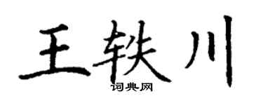 丁谦王轶川楷书个性签名怎么写