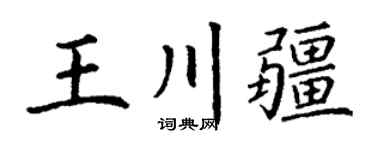 丁谦王川疆楷书个性签名怎么写