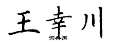 丁谦王幸川楷书个性签名怎么写