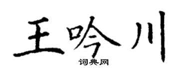 丁谦王吟川楷书个性签名怎么写