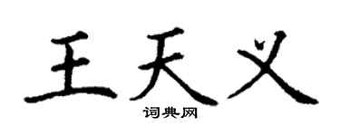 丁谦王天义楷书个性签名怎么写