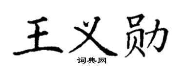 丁谦王义勋楷书个性签名怎么写