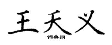 丁谦王夭义楷书个性签名怎么写