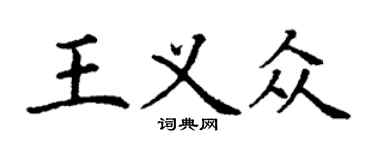 丁谦王义众楷书个性签名怎么写