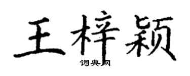 丁谦王梓颖楷书个性签名怎么写