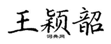 丁谦王颖韶楷书个性签名怎么写