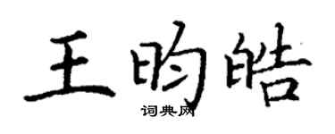 丁谦王昀皓楷书个性签名怎么写