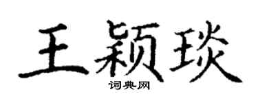 丁谦王颖琰楷书个性签名怎么写