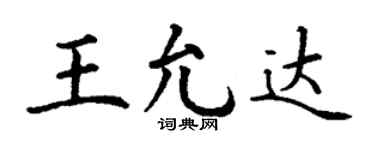 丁谦王允达楷书个性签名怎么写