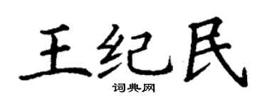 丁谦王纪民楷书个性签名怎么写