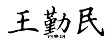 丁谦王勤民楷书个性签名怎么写