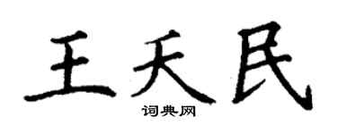 丁谦王夭民楷书个性签名怎么写