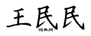 丁谦王民民楷书个性签名怎么写