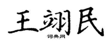 丁谦王翊民楷书个性签名怎么写