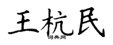 丁谦王杭民楷书个性签名怎么写