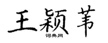 丁谦王颖苇楷书个性签名怎么写