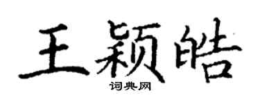 丁谦王颖皓楷书个性签名怎么写