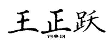 丁谦王正跃楷书个性签名怎么写