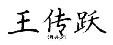 丁谦王传跃楷书个性签名怎么写