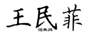 丁谦王民菲楷书个性签名怎么写