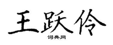 丁谦王跃伶楷书个性签名怎么写