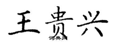 丁谦王贵兴楷书个性签名怎么写