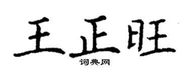 丁谦王正旺楷书个性签名怎么写