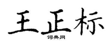 丁谦王正标楷书个性签名怎么写