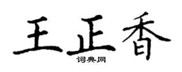 丁谦王正香楷书个性签名怎么写