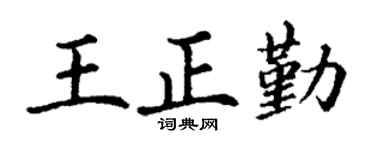 丁谦王正勤楷书个性签名怎么写