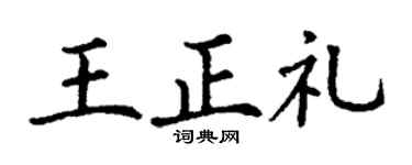 丁谦王正礼楷书个性签名怎么写