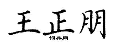 丁谦王正朋楷书个性签名怎么写