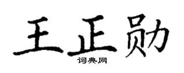 丁谦王正勋楷书个性签名怎么写