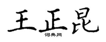 丁谦王正昆楷书个性签名怎么写