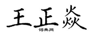 丁谦王正焱楷书个性签名怎么写