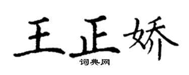 丁谦王正娇楷书个性签名怎么写