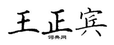 丁谦王正宾楷书个性签名怎么写