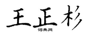 丁谦王正杉楷书个性签名怎么写