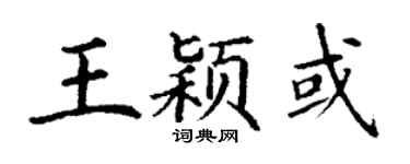 丁谦王颖或楷书个性签名怎么写