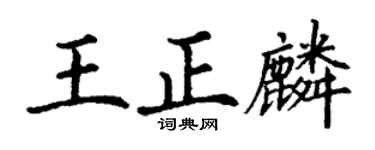 丁谦王正麟楷书个性签名怎么写