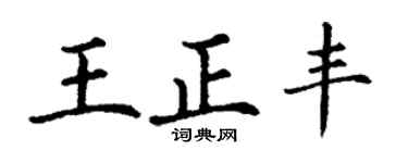 丁谦王正丰楷书个性签名怎么写