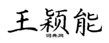 丁谦王颖能楷书个性签名怎么写