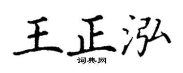 丁谦王正泓楷书个性签名怎么写