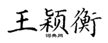 丁谦王颖衡楷书个性签名怎么写