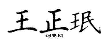 丁谦王正珉楷书个性签名怎么写