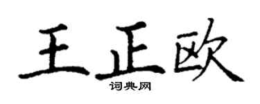 丁谦王正欧楷书个性签名怎么写